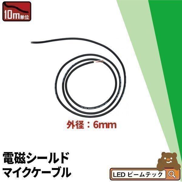 10m マイクケーブル 電磁シールドマイクケーブル CableMIC1 | Beamtec