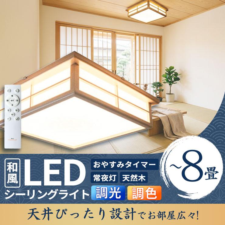 Beamtec（ビームテック） 和室 シーリングライト LED 照明 6畳 8畳