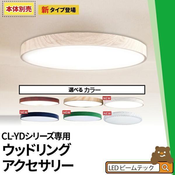 Ledシーリングライト 専用 おしゃれ 天井直付灯 アクセサリー 北欧 インテリア 照明 ライト 和室 寝室 ダイニング 食卓 リビング 居間 Cl Ringii ビームテック ビームテックpaypayモール店 通販 Paypayモール