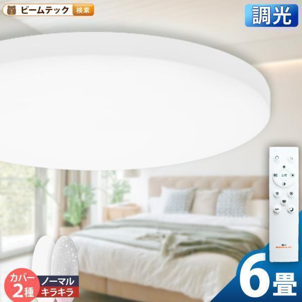 【10/19限りお値下げ】☆美品☆　静床ライト　10枚　シープホワイト Beamtec シーリングライト LED 6畳 調光 昼白色 3200lm 天井 照明 器具