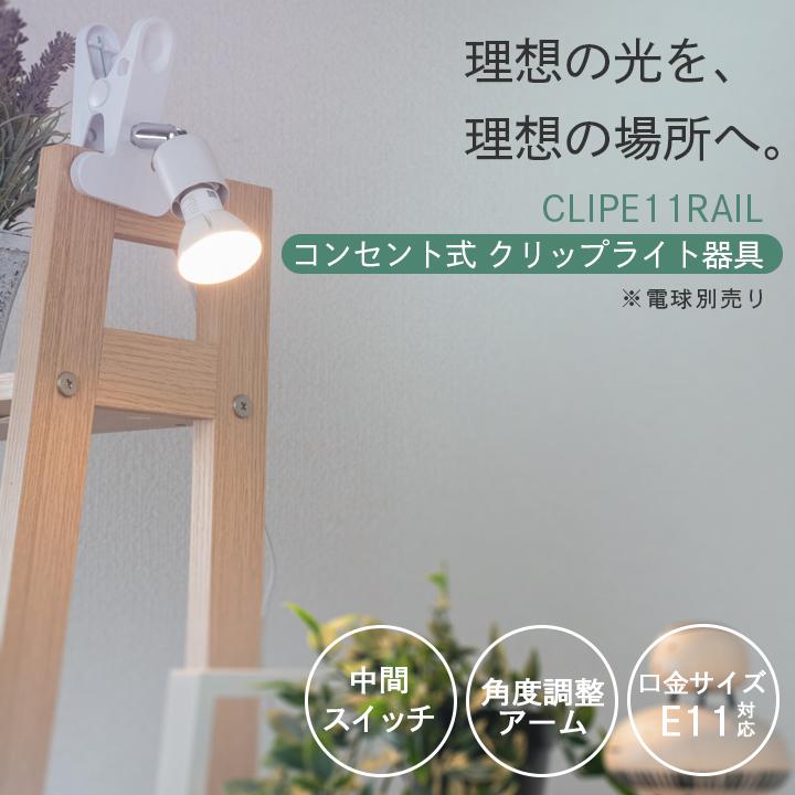 クリップライト おしゃれ E11 照明 業務用 オフィス 工場 現場 作業用 ライト クリップライト ワークライト CLIPE11RAIL | Beamtec | 02
