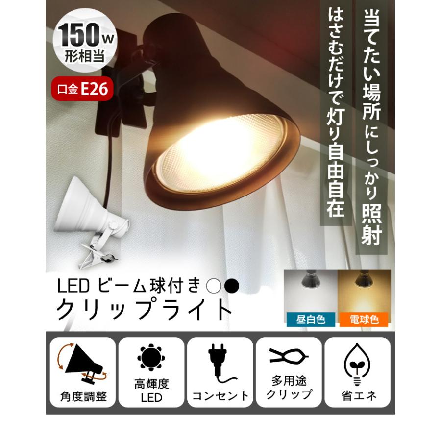 【BONUS+5％】LED電球付き クリップライト 照明 業務用 オフィス 工場 現場 作業用 ライト クリップライト ワークライト CLIPE26-LDR17｜beamtec｜06