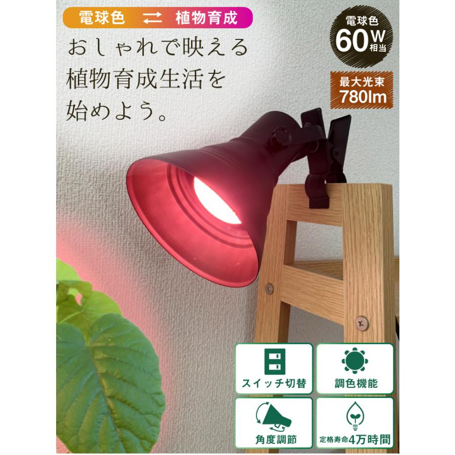 LED 植物育成 水耕栽培 LEDライト 観葉 植物 育成 ガーデニング 植物育成ライト E26 赤 青 CLIPE26-LG7E26 ビームテック｜beamtec｜04