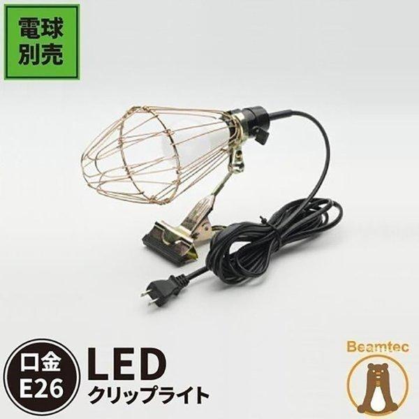 クリップライト E26 照明 業務用 オフィス 工場 現場 作業用 ライト クリップライト ワークライト Cliplight | Beamtec