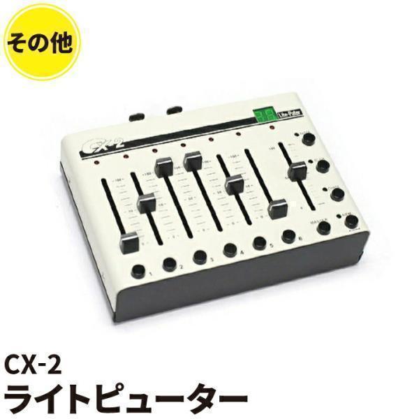 ライトピューター Liteputer CX-2 DMX調光卓 | Beamtec