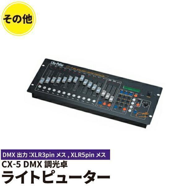 Liteputer CX-5 ライトピューター DMX調光卓 | Beamtec