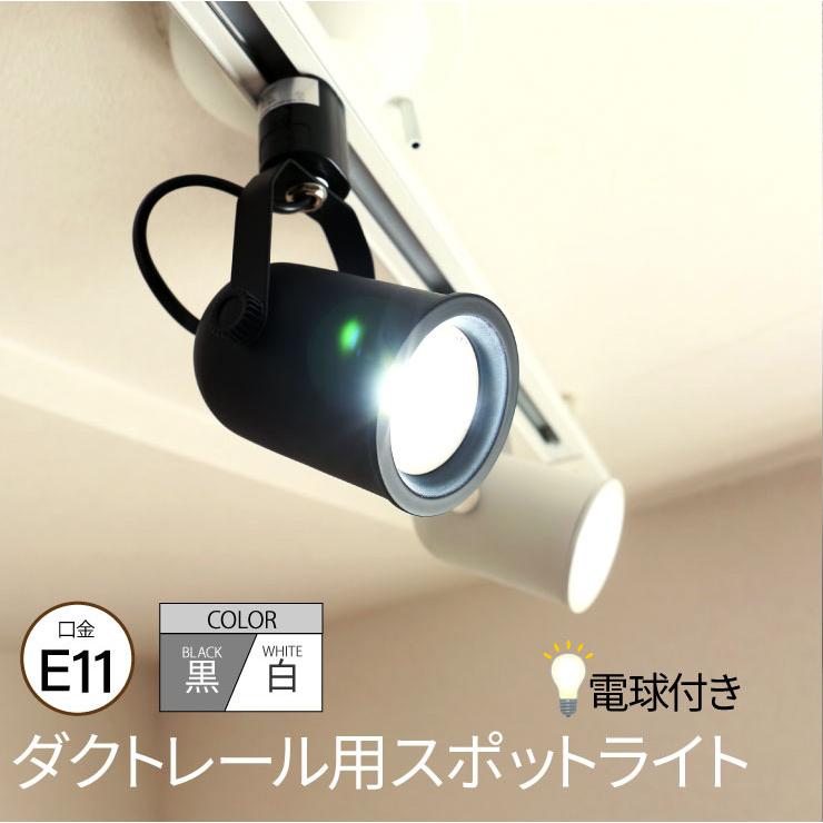 Beamtec（ビームテック） ダクトレール スポットライト E11 黒 白 電球