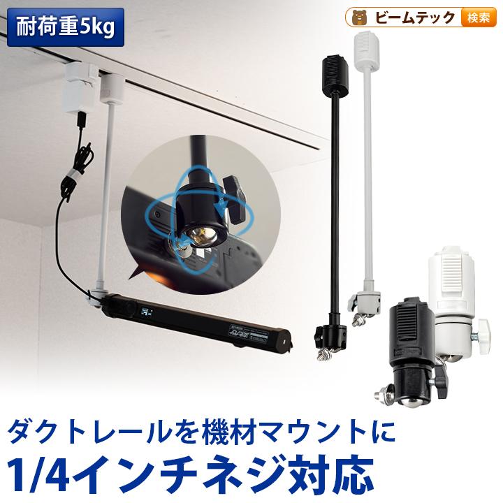 ライティングレール用 ライティングレール部品 固定具 ダクトレール  黒 白 DR-QTR ビームテック | Beamtec