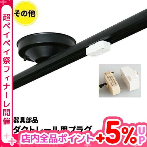 ダクトレール用プラグ 照明 天井照明 ペンダントライト ライティングレール用 おしゃれ DR02K 黒 DR02W 白 激安店舗 ダクトレール用プラグ 照明 天井照明 ペンダントライト ライティングレール用 おしゃれ DR02K 黒 DR02W 白 激安店舗