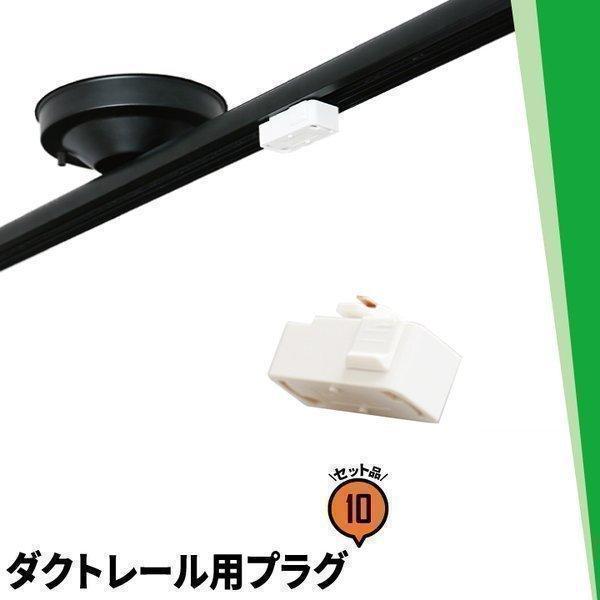 10個セット ダクトレール用プラグ 照明 天井照明 ペンダントライト ライティングレール用 おしゃれ DR02K 黒 DR02W 白 | Beamtec