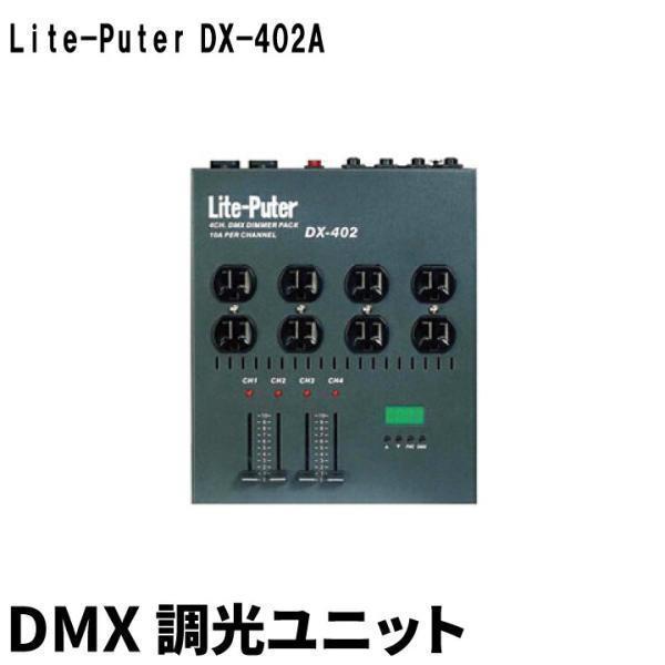 Beamtec Lite-puter DX-402A DMX 調光ユニット : ビームテックYahoo 