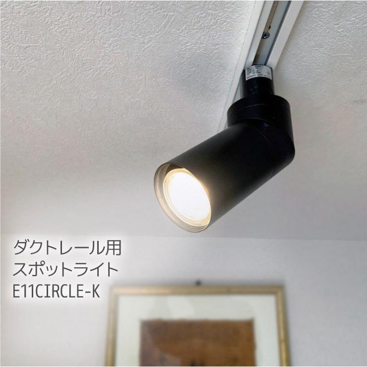ダクトレール用 スポットライト LED専用 E11CIRCLE-K ビームテック | Beamtec | 01