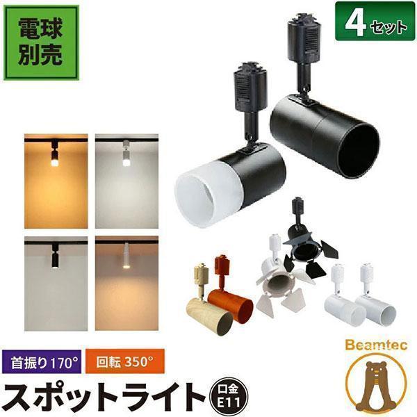 ビームテック　スポットライト　LED電球付き　蛍光灯色　4個セッ E11DLS Beamtec 4個セット ダクトレール スポットライト E11 黒 白