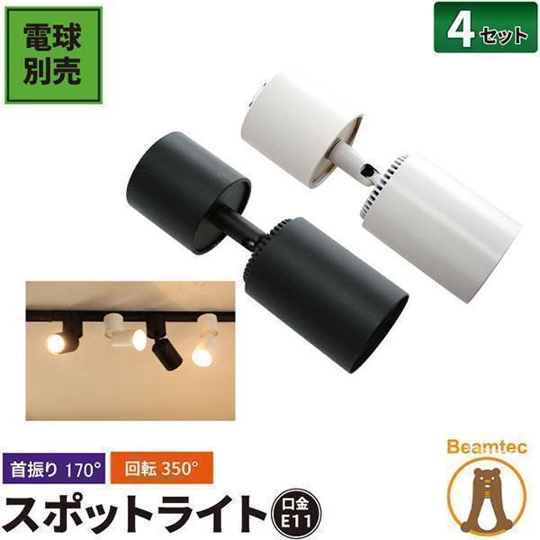 Beamtec 4個セット ダクトレール スポットライト E11 黒 白