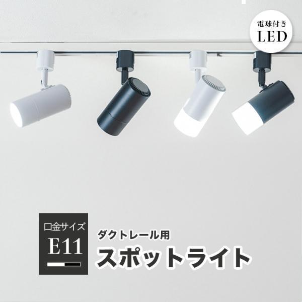 ダクトレール スポットライト 照明 ライト レールライト E11 LED電球付き 50W 黒 白 ブラウン ナチュラル E11DLS-LDR6 ビームテック | Beamtec