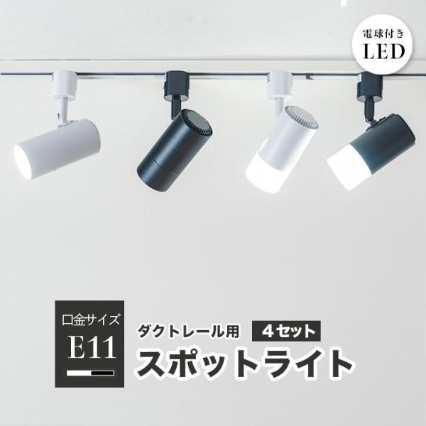 ビームテック　スポットライト　LED電球付き　蛍光灯色　4個セッ E11DLS ダクトレール スポットライト 照明 ライト レールライト E11 LED