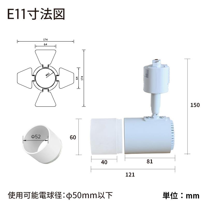 4個セット ダクトレール スポットライト 照明 ライト レールライト E11 LED電球付き 50W 黒 白 ブラウン ナチュラル E11DLS-LDR6 ビームテック | Beamtec | 28