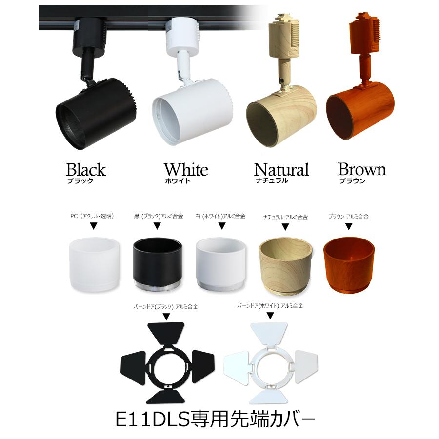 4個セット ダクトレール スポットライト 照明 ライト レールライト E11 LED電球付き 50W 黒 白 ブラウン ナチュラル E11DLS-LDR6 ビームテック | Beamtec | 17