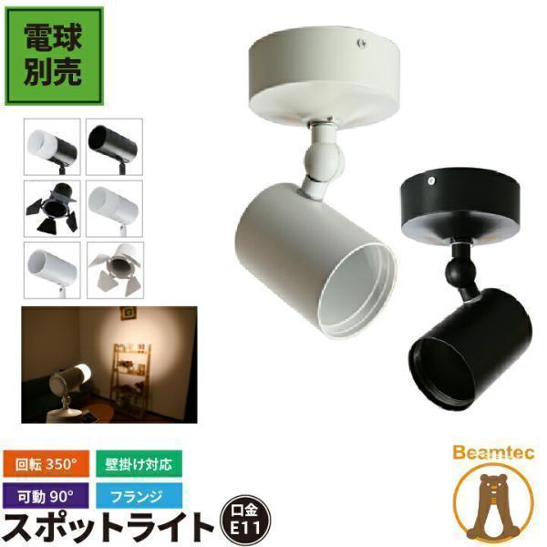 スポットライト E11 LED 電球用 ライト 照明器具 LED 対応 スポット 照明 食卓用 インテリア ブラケットライト E11FL-K 黒 E11FL-W 白 電球別売り | Beamtec