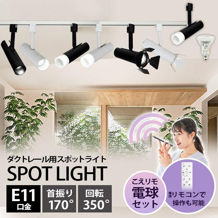 ダクトレール スポットライト 照明 ライト レールライト E11 LED電球付き 50W 相当 38度 調光 調色 音声 認識 ライト Alexa こえりも Matter | Beamtec | 07