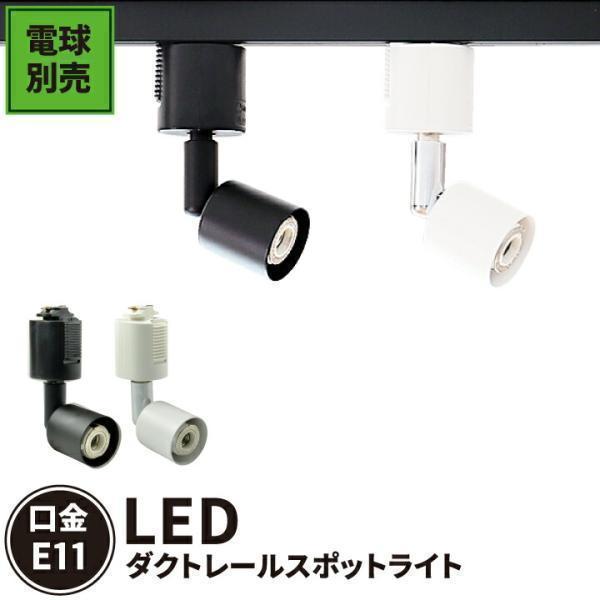 配線 ダクトレール用 スポットライト ダクトレール スポットライト LED ハロゲンスポット器具 LED 電球 e11 E11RAIL-K 黒 E11RAIL-W 白 電球別売 | Beamtec