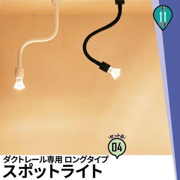 スポットライト LED対応 ダクトレール ライティングレール 器具 E11 50W 電球付 4個 セット 曲がる 自由に角度調整 照明 | Beamtec