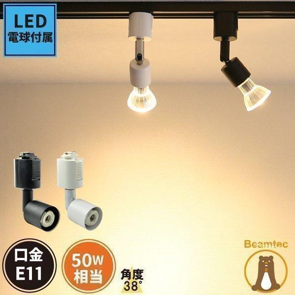 Beamtec スポットライト LED電球付 配線ダクトレール用 口金 E11