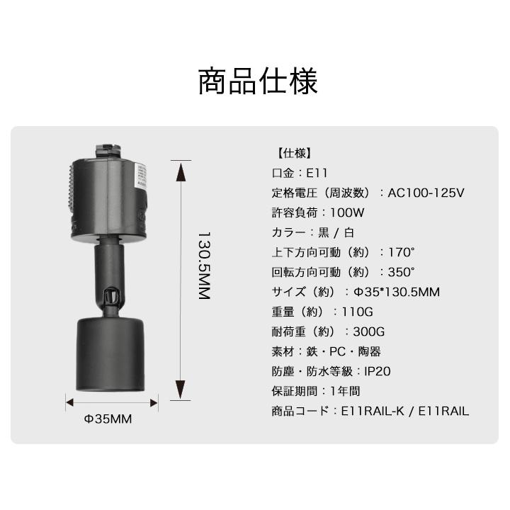 【BONUS+5％】配線 ダクトレール用 スポットライト ダクトレール スポットライト LED ハロゲンスポット器具 LED 電球 e11 E11RAIL-K 黒 E11RAIL-W 白 電球別売｜beamtec｜08