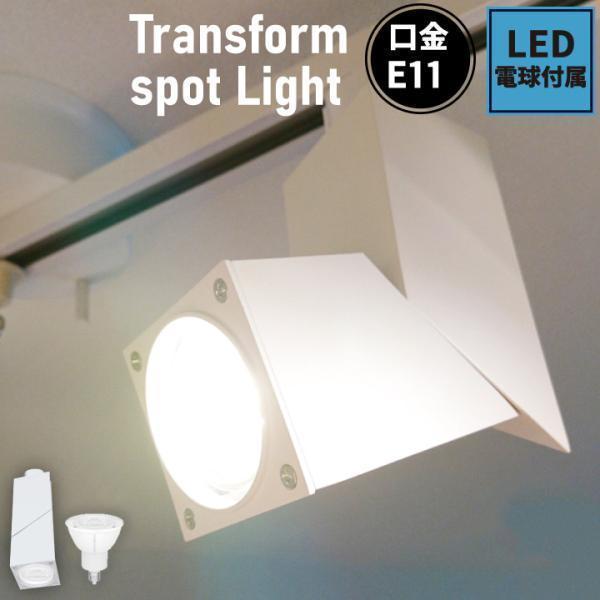 ダクトレール スポットライト 照明 ライト レールライト E11 LED電球付き 60W 白 E11SQUARE-W-LSB5611D ビームテック | Beamtec
