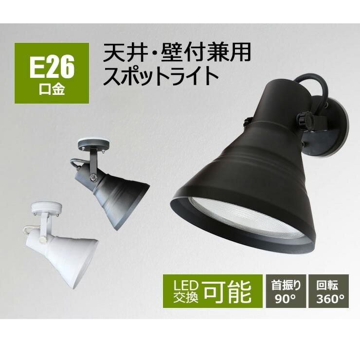 Beamtec（ビームテック） スポットライト E26 天井付 壁付 兼用 LED