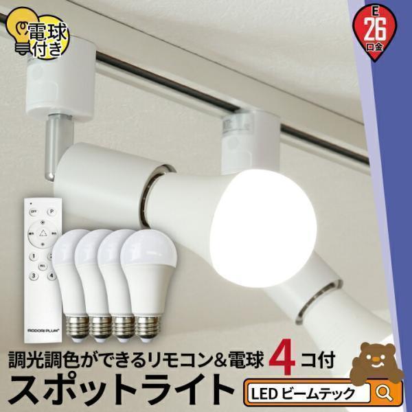 LED電球 E26 60W相当 電球色 昼白色 昼光色 調光 調色 リモコン 4個 E26R-LDA8W2C4R smoove ビームテック | Beamtec