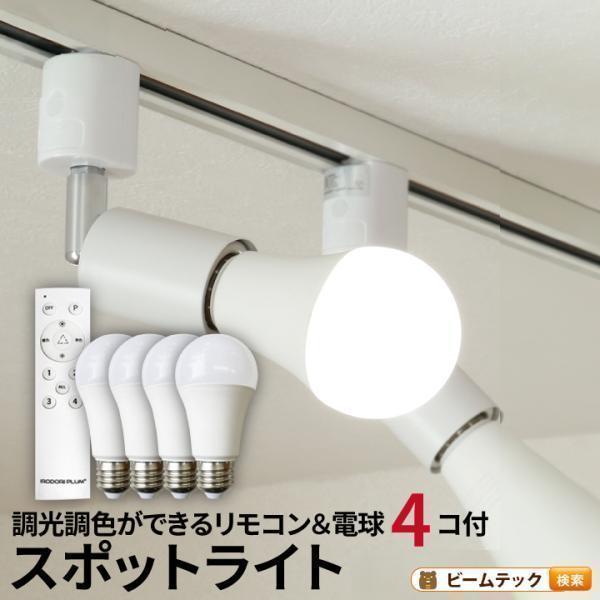 Beamtec 【BONUS+5％】 スポットライト LED ダクトレール