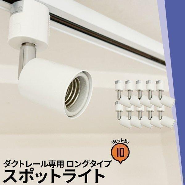 10個セット 配線ダクトレール用 スポットライト ダクトレール スポットライト LED 電球 e26 | Beamtec