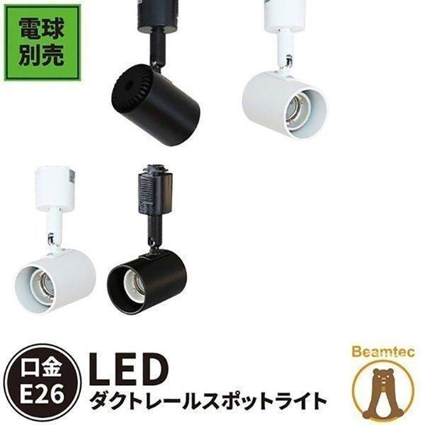 40％OFFの激安セール 配線ダクトレール用 スポットライト ダクトレール LED専用 LEDビーム球 白 まとめ買い特価 黒 E26RAIL-AW E26RAIL-AK E26