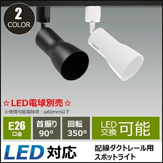 4個セット ダクトレール スポットライト 照明 ライト レールライト E26 黒 白 E26RAIL-C--4 ビームテック｜beamtec｜04