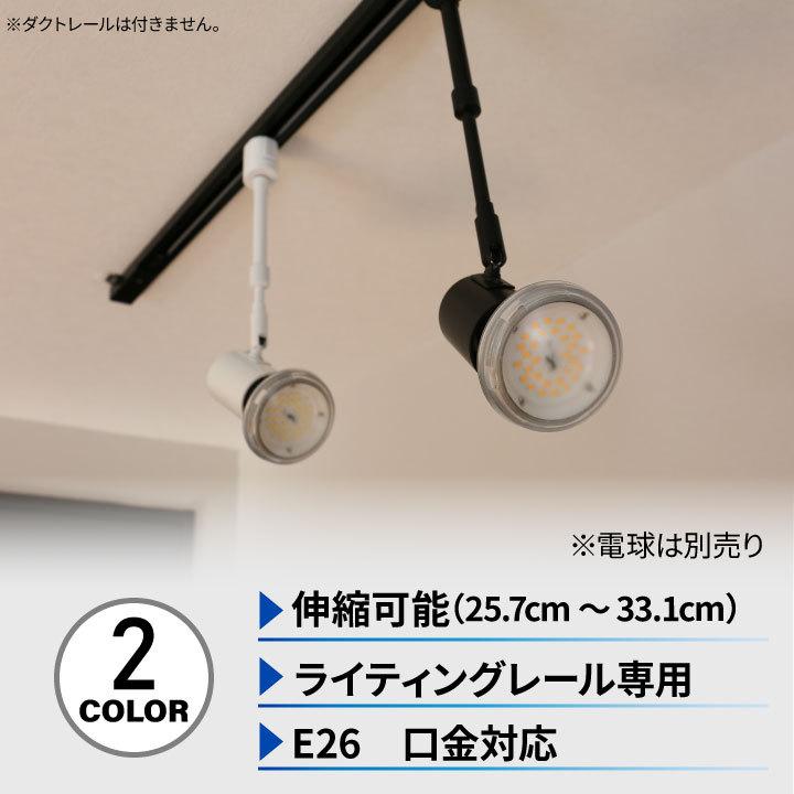 【BONUS+5％】ダクトレール用 スポットライト LED 照明 e26 ライティングレール 伸縮 スポット E26RAIL-SSK 黒 E26RAIL-SSW 白 電球 ダクトレール別売｜beamtec｜05