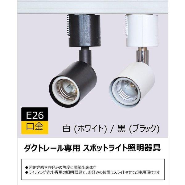 配線ダクトレール用 スポットライト ダクトレール スポットライト LED 電球 e26 ライティングレール用 照明器具 電球別売 | Beamtec | 02