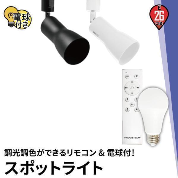 カラー スポットライト LED ダクトレール ライティングレール 器具 E26 60W 電球付 リモコン付 4個 セット 調光 調色 照明 SMOOVE ビームテックPayPayモール店 - 通販 - PayPayモール のページで - rediex.gov.py カラー スポットライト LED ダクトレール ライティングレール 器具 E26 60W 電球付 リモコン付 4個 セット 調光 調色 照明 SMOOVE ビームテックPayPayモール店 - 通販 - PayPayモール のページで - rediex.gov.py