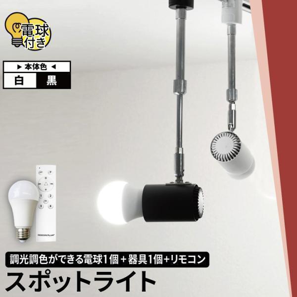 ダクトレール スポットライトE26 100W形 LEDビーム電球付 1000lm