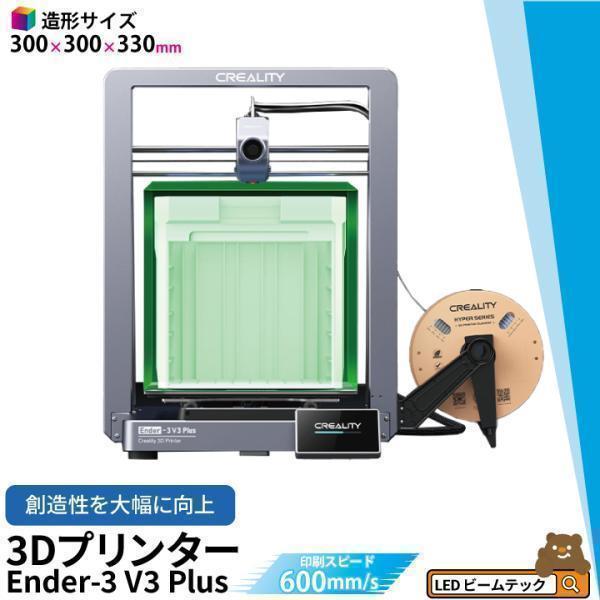 Creality Ender-3 V3 PLUS 3Dプリンター 印刷 速度600mm/s 本体