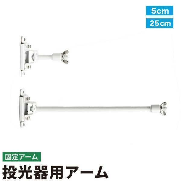 投光器用アーム LED投光器 メタルハライド用取付金具 看板灯アーム 固定アーム 5cm 25cm LED投光器別売り EXARM 照明 LEDランプ ビームテック | Beamtec