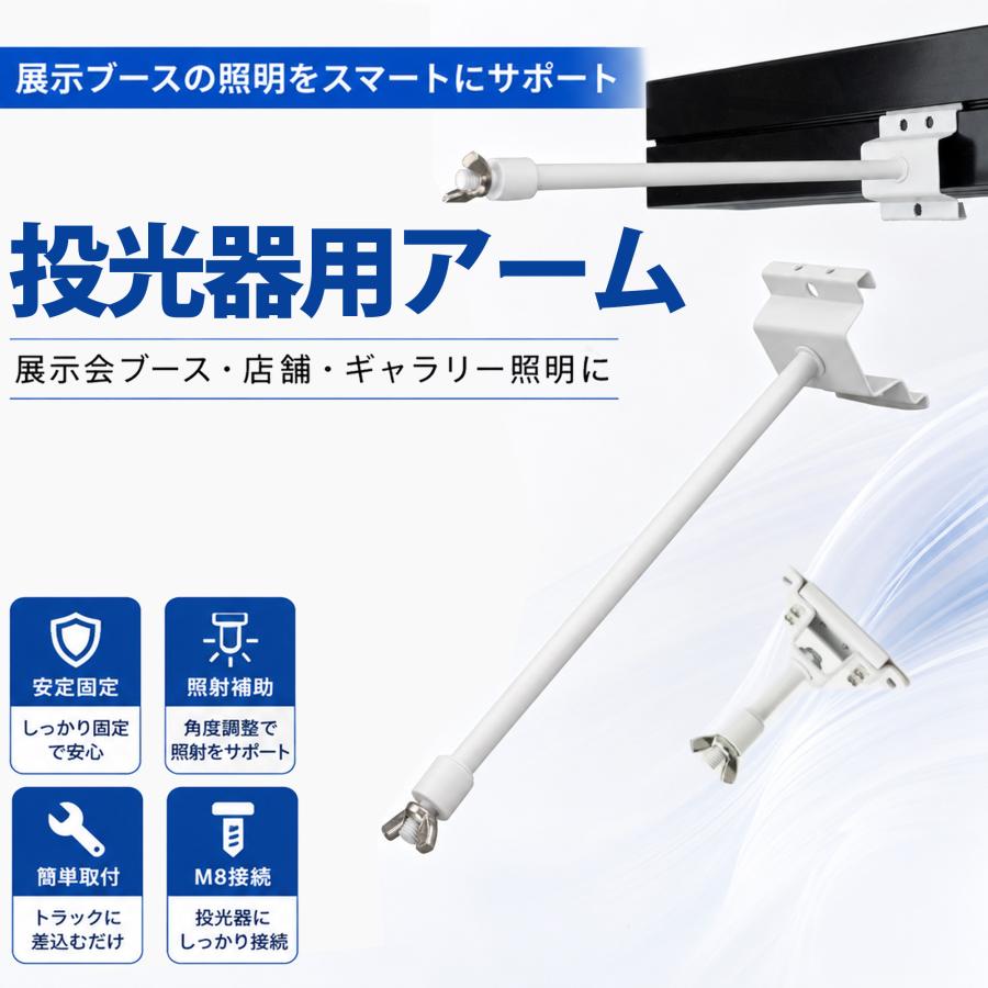 投光器用アーム LED投光器 メタルハライド用取付金具 看板灯アーム 固定アーム 5cm 25cm LED投光器別売り EXARM 照明 LEDランプ ビームテック | Beamtec | 03