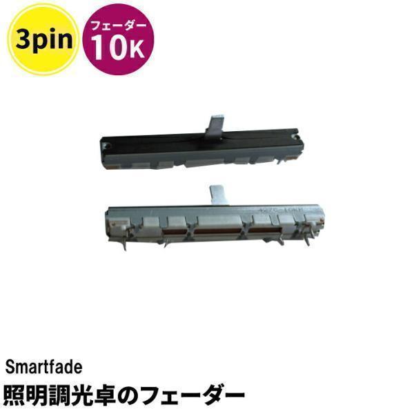 Smartfade 照明調光卓のフェーダー 10K フェーダー | Beamtec