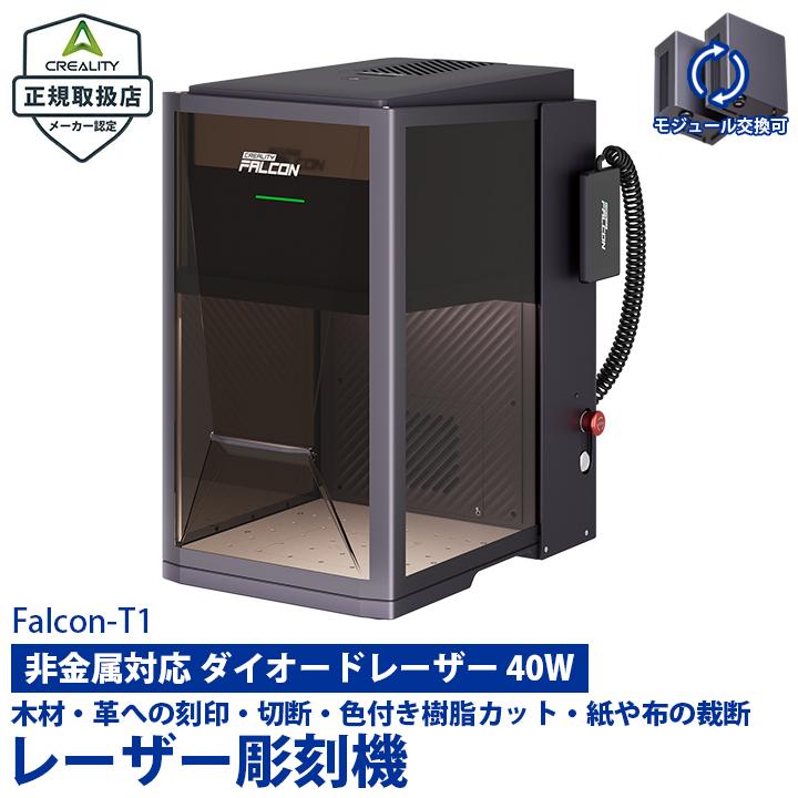 Beamtec（ビームテック） Creality Falcon T1 40W レーザー彫刻機
