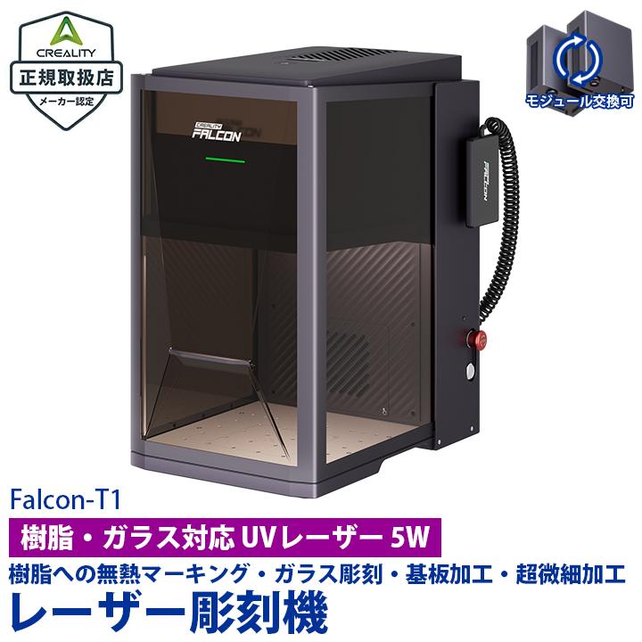 Beamtec（ビームテック） Creality Falcon T1 UV 5W レーザー彫刻機