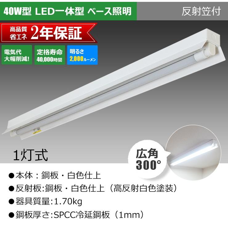 LED蛍光灯 40w形 120cm ベースライト 反射笠形 電球色 昼白色 FRC40X1-LT40K-V ビームテック｜beamtec｜05