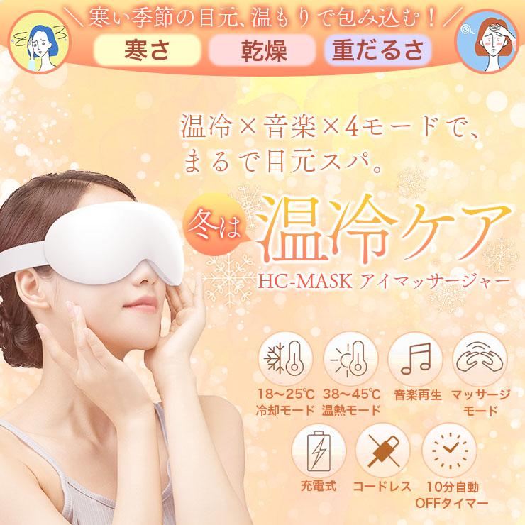 ホット＆クール アイマッサージャー アイマスク ウォーマー 目元ケア