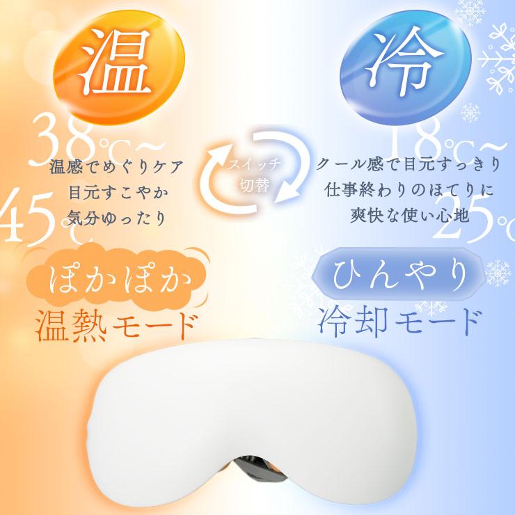 ホット＆クール アイマッサージャー アイマスク ウォーマー 目元ケア