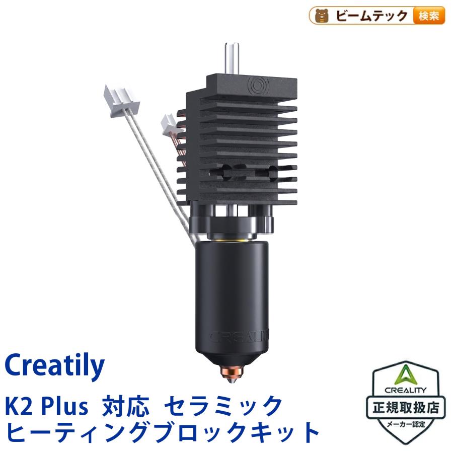 Creality K2 Plus 対応 セラミック Ceramic ヒーティングブロックキット HeatingBlockKit-K2Plus 正規取扱店 | 