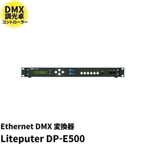 Ethernet DMX 変換機 Liteputer DP-E500 | Beamtec